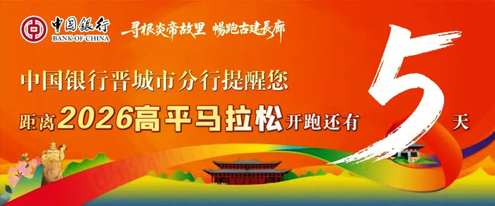 开云体育app在线下载-高平马拉松！文明参赛小贴士请查收！|晋城市|山西省|赛道|礼仪|赛事_新浪新闻